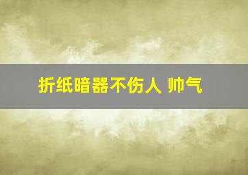 折纸暗器不伤人 帅气